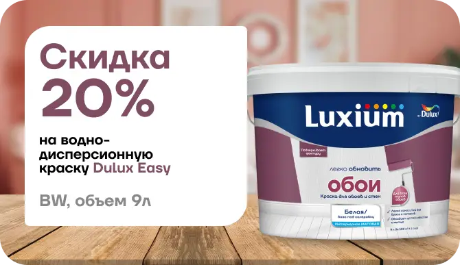 Акция: скидка 20 % на краску Dulux Easy!