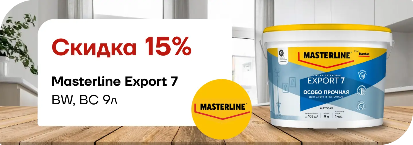 Скидка 15 % на Мастерлайн ЭКСПОРТ-7 