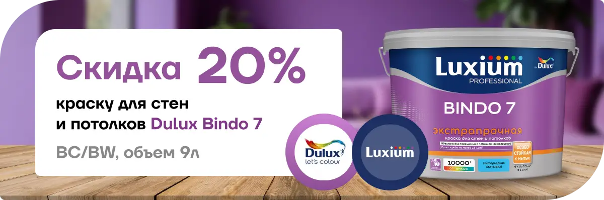 Скидка 20 % на краску Dulux / Luxium Prof Bindo 7