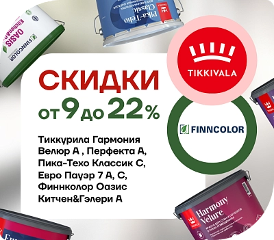 Акция: краски со скидкой до 22%