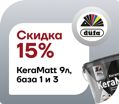 Скидка 15% Düfa Premium KeraMatt Keramik
