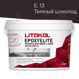 Затирка эпоксидная Litokol EpoxyElite E.13 Темный шоколад 2 кг