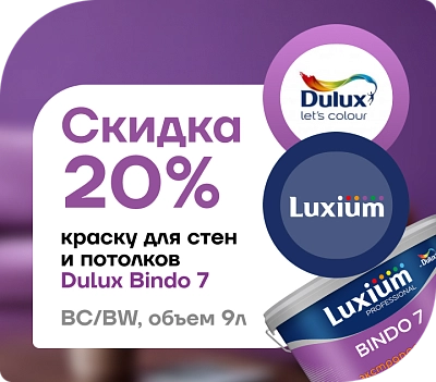 Скидка 20 % на краску Dulux / Luxium Prof Bindo 7